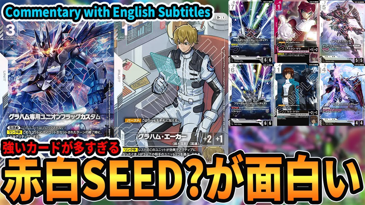 【新鮮】グラハムフラッグが強い。赤白SEEDというデッキタイプが強い。青赤ジオも魅力的です。【GD03環境_GCG対戦動画】