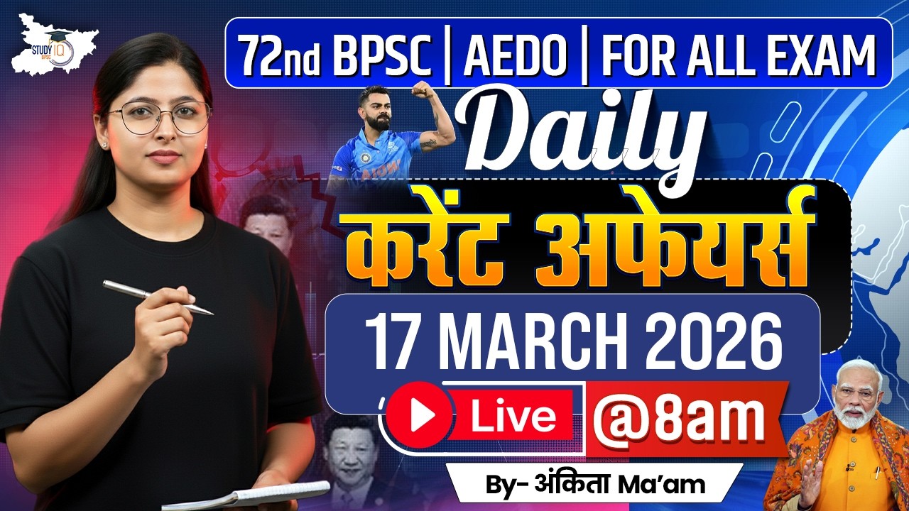 BPSC Daily Current Affairs | 17 March 2026 Current Affairs | AEDO | 72nd BPSC 2026 | BPSC StudyIQ