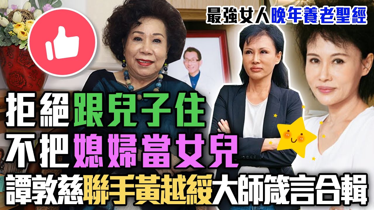 不把媳婦當女兒！譚敦慈聯手黃越綏大師箴言合輯！最強女人聖經開釋婆媳關係「距離美學」蘊藏大智慧！拒絕跟兒子同住？晚年養老規劃洞悉「嶄新人生觀」全場佩服｜每周精選