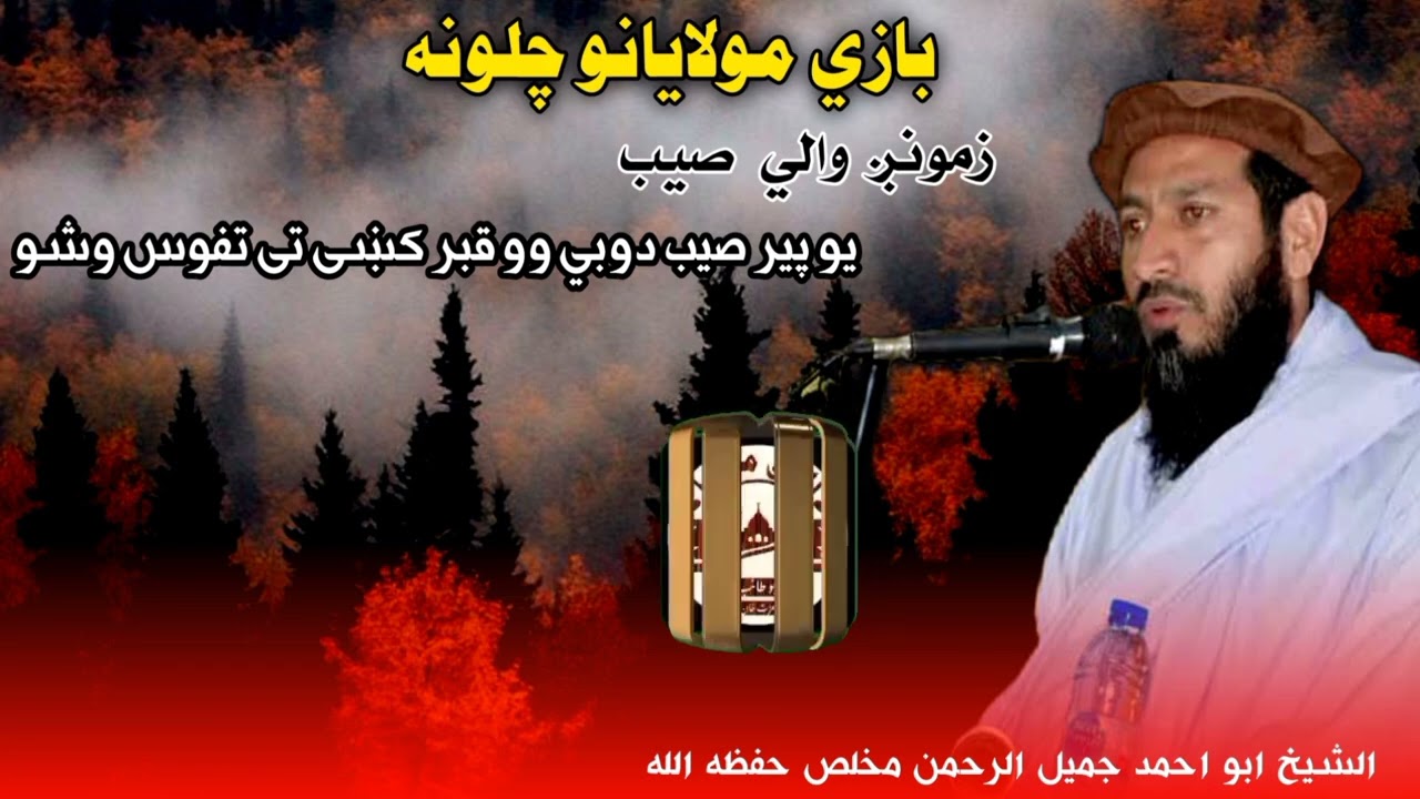 د پرانو پير صیب يو دوبی وو.او بیا اخيره کښ د الشيخ ابو احمد جميل الرحمن مخلص حفظه الله جواب 