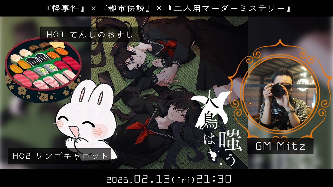 マーダーミステリー「人鳥は嗤う」GMやってくよ！【ネタバレ注意】