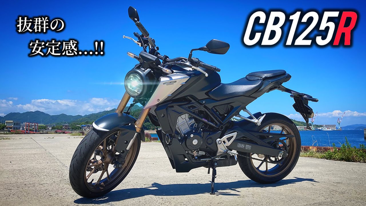 【完成度高すぎん!?】HONDA CB125R のクオリティ&快適性が排気量に見合ってない件…！