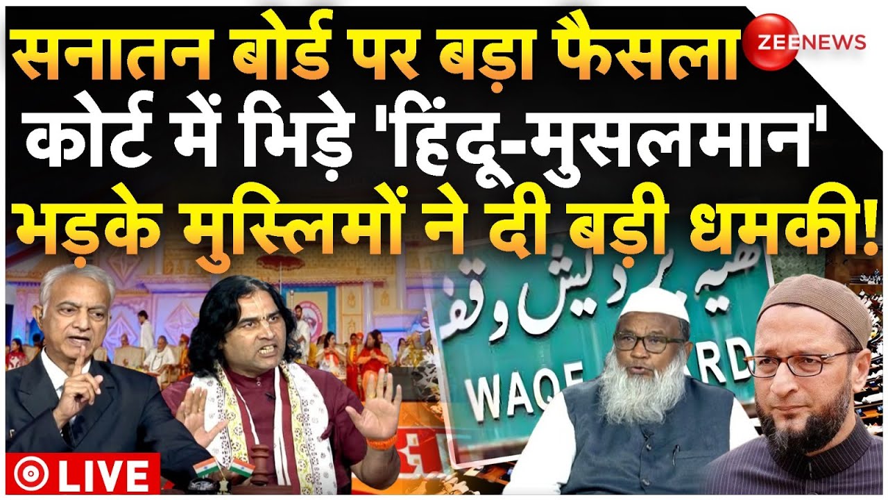 Big Decision On Sanatan Board LIVE : सनातन बोर्ड पर बड़ा फैसला, कोर्ट में भिड़े 'हिंदू-मुसलमान'