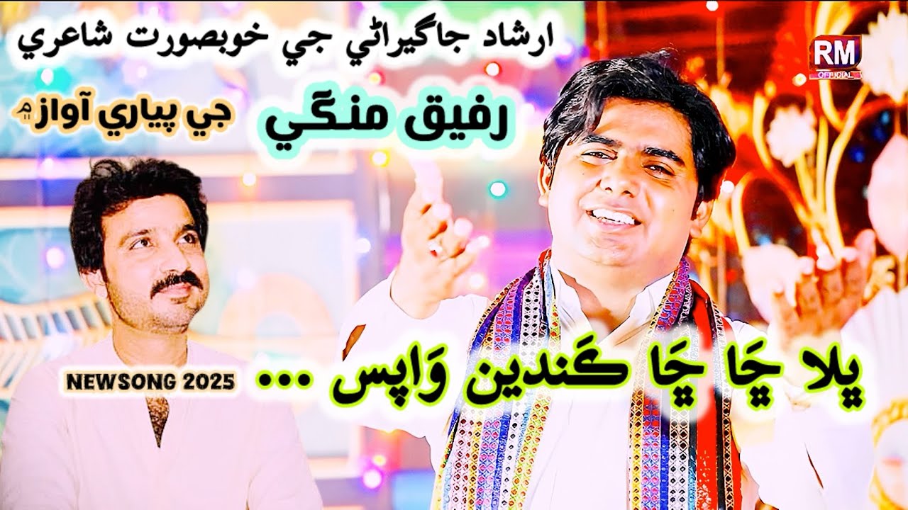 Bhala Cha Cha Kanden Wapis | Rafiq Mangi | Irshad Jagirani | New Sindhi Song || #newsong #sindhisong