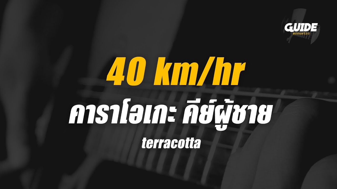 40 km/hr - Terracotta cover by Guide acoustic คาราโอเกะ กีต้าร์ คีย์ผู้ชาย