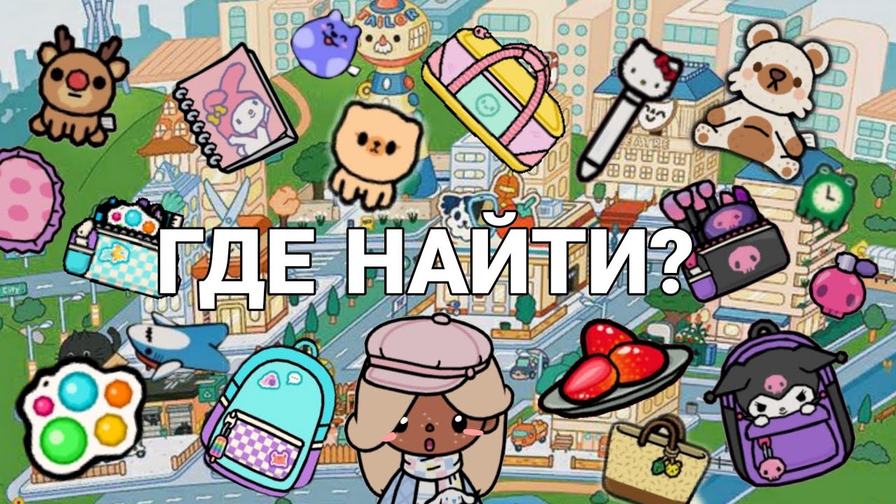 ♪| ГДЕ НАЙТИ?|♪ В тока бока!💘 «Платная версия»🌸 •°°• Приятного просмотра!)💤