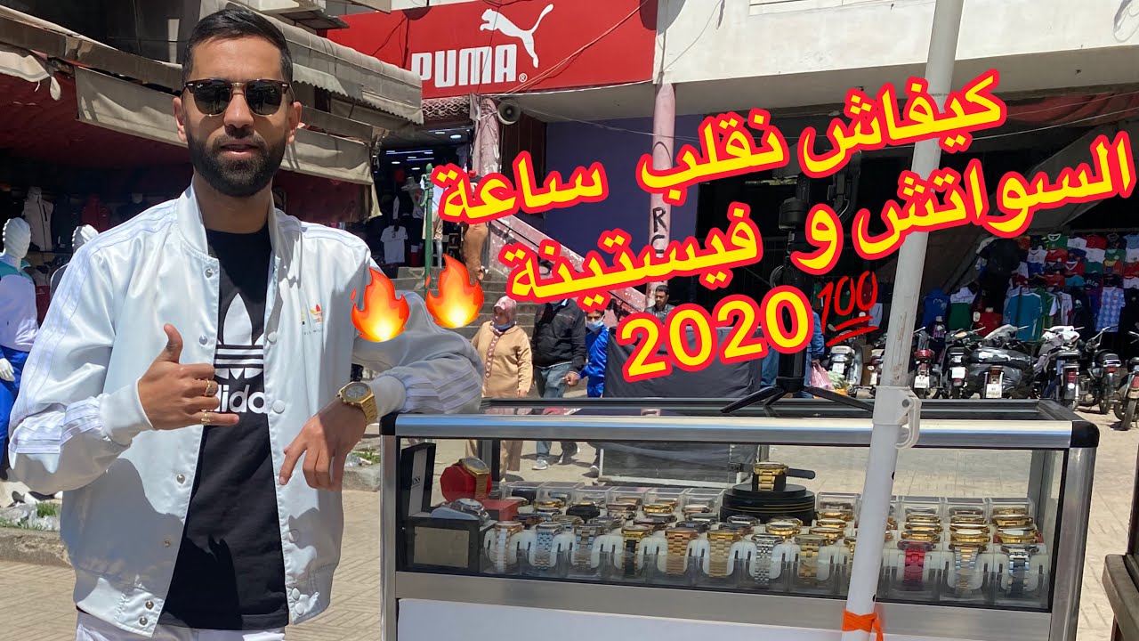 الفرق بين ساعات الأصلية ✅و المقلدة ⚠️و اجواء رمضان فسوق القريعة