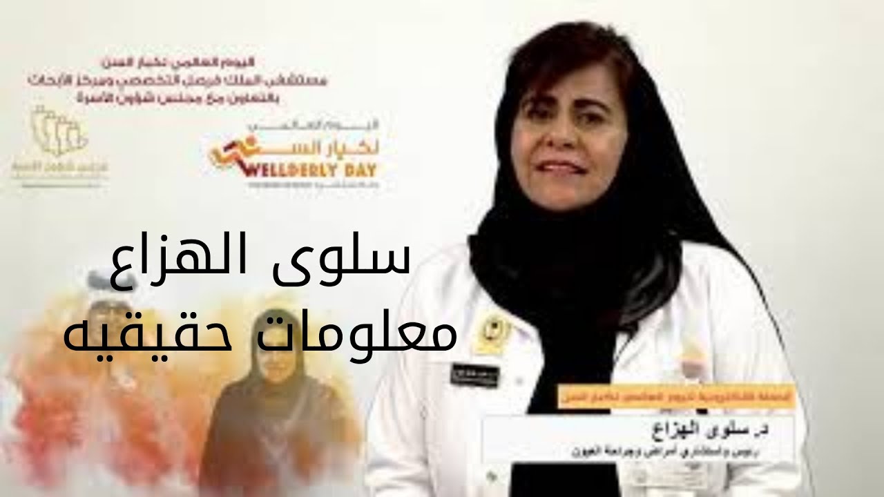 العلاج الطبيعي لأمراض العيون الشائعة لكبار السن مع سلوى الهزاع