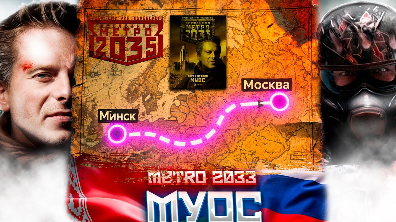 БЕЛАРУСЬ В METRO 2033 (КНИГА)! Захар Петров: Метро 2033: Муос - обзор