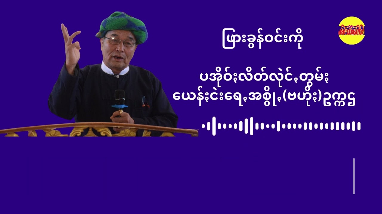 ၇၇ နေင်ႏခွပ် ပအိုဝ်ႏစွိုးခွိုꩻမွူးနီꩻ ဒဲဉ်သီႏလာဗွေအကို ဖြားခွန်ဝင်းကို ငေါဝ်းတမာနွန်ႏအာႏ