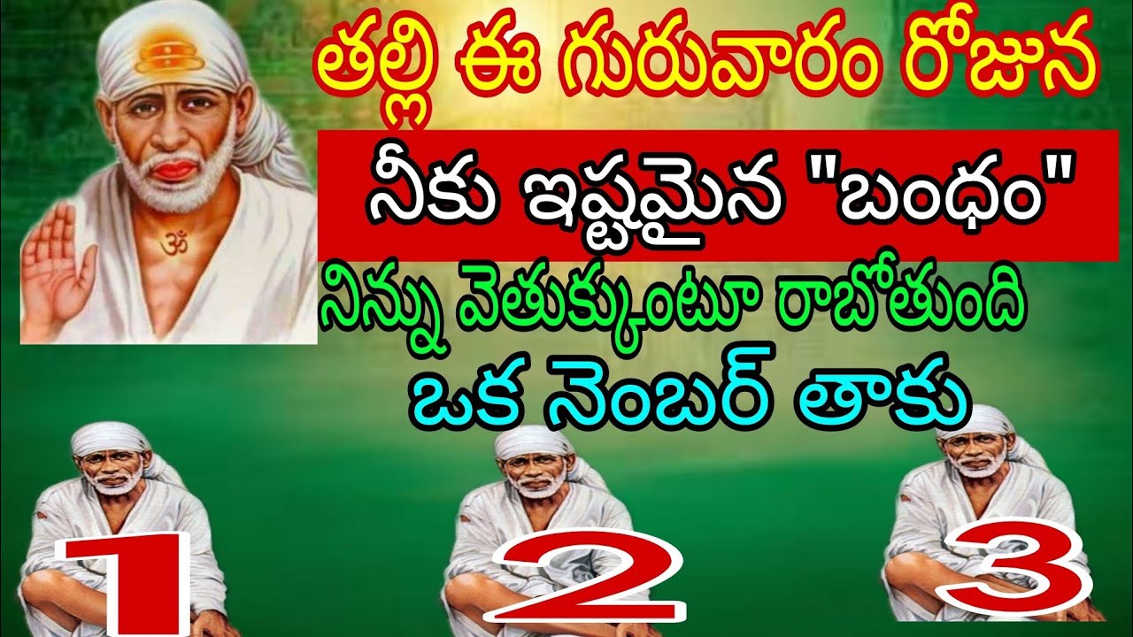 తల్లి గురువారం రోజున నీకు ఇష్టమైన బంధం నిన్ను వెతుక్కుంటూ రాబోతుంది ఒక నెంబర్ తాకు