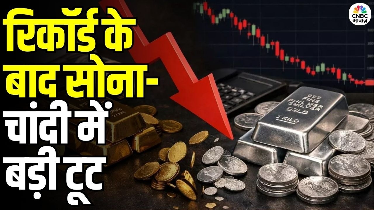 Gold Silver Rate Today: रिकॉर्ड के बाद धड़ाम! सोना-चांदी लुढ़के | MCX Gold Silver Update