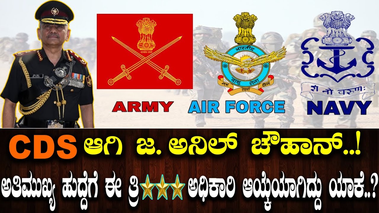 CDS ಆಗಿ ಜ. ಅನಿಲ್ ಚೌಹಾನ್..! ಅತಿಮುಖ್ಯ ಹುದ್ದೆಗೆ ಈ ತ್ರಿ ಸ್ಟಾರ್ ಅಧಿಕಾರಿ ಆಯ್ಕೆಯಾಗಿದ್ದು ಯಾಕೆ..?
