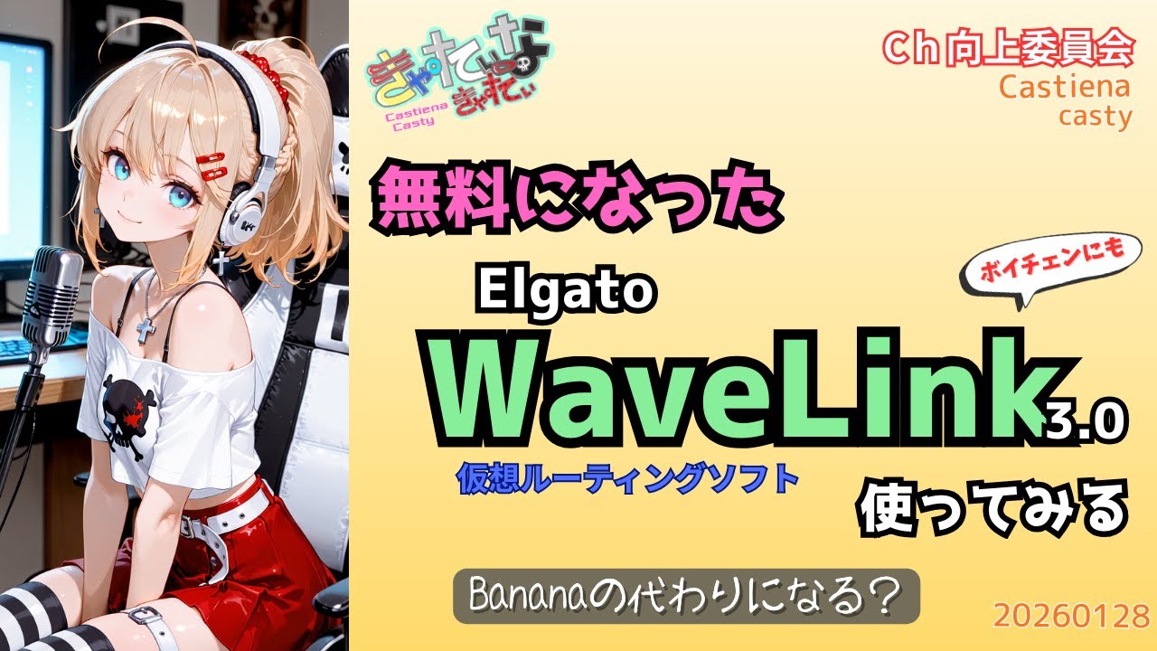 【CH向上委員会】無料になったElgato WaveLink 3.0を試す！ルーティング環境見直し雑談配信