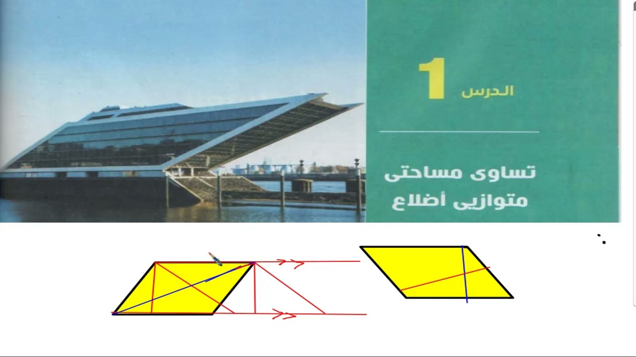 تساوى مساحتى متوازى الاضلاع هندسه ثانية اعدادى ترم ثانى2024 وحل جميع التمارين