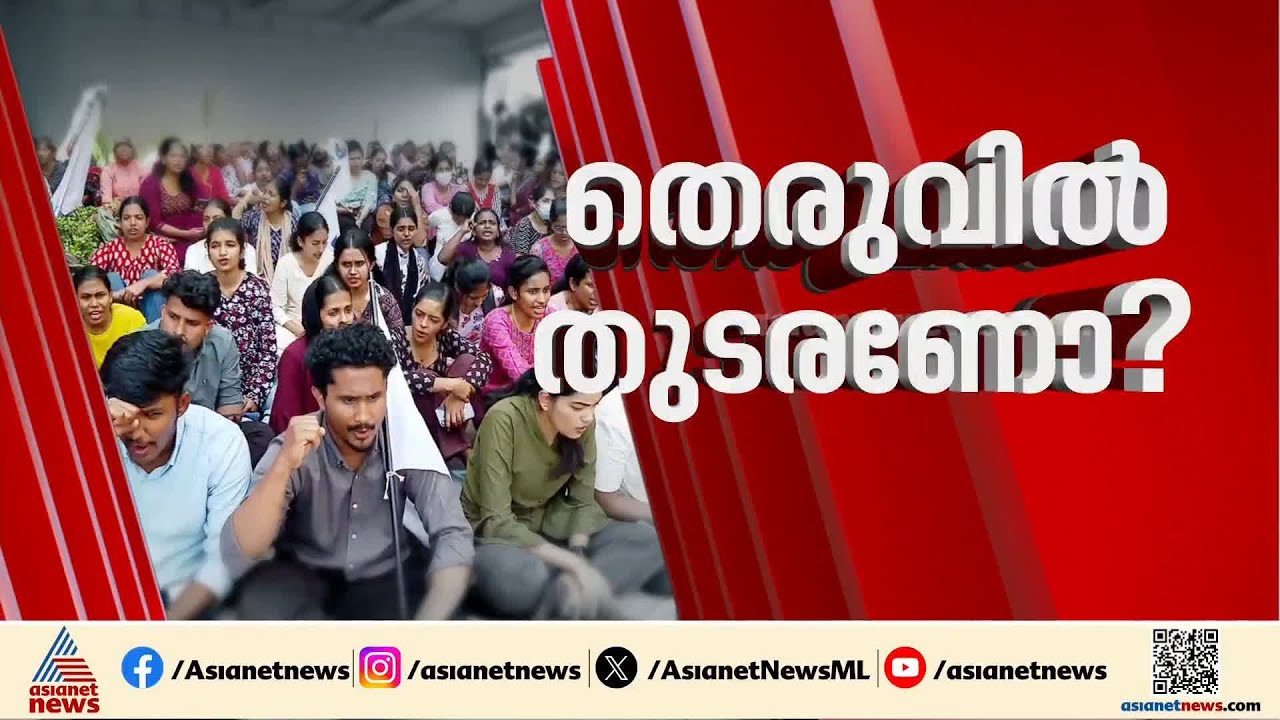 തുടരുന്ന പ്രതിഷേധം! സംസ്ഥാനത്തെ സ്വകാര്യ ആശുപത്രിയിലെ നഴ്സുമാരുടെ സമരം തുടരുന്നു