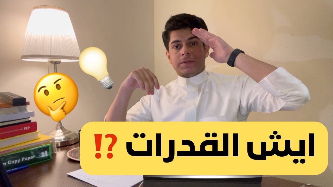 ايش هو اختبار القدرات 🤔؟ كل ماتحتاج معرفته حول اختبار القدرات في ٦ دقائق💯 👌🏻