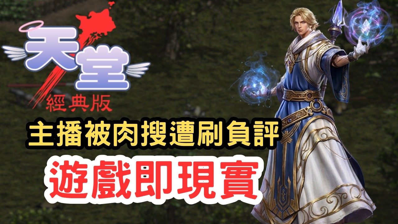 【天堂經典版】遊戲恩怨燒到現實？主播遭肉搜店面被刷負評！向政府申訴竟能秒登遊戲？