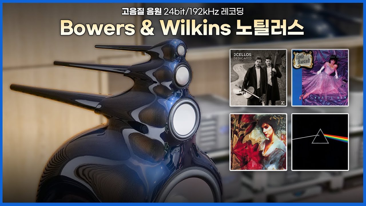 [고음질 음원] Bowers & Wilkins 노틸러스 스피커 음악모음 (23분)