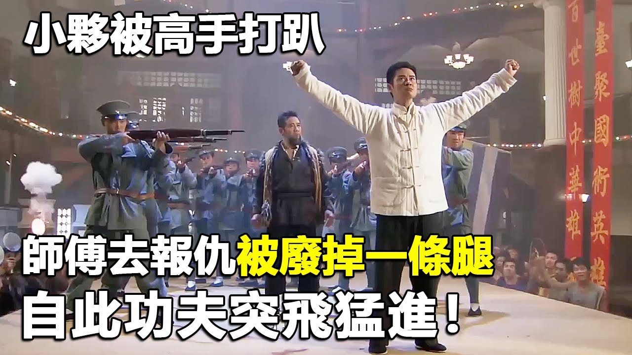 小夥被功夫高手打趴下，師傅去報仇竟也被廢掉一條腿，小夥痛定思痛，自此功夫突飛猛進！