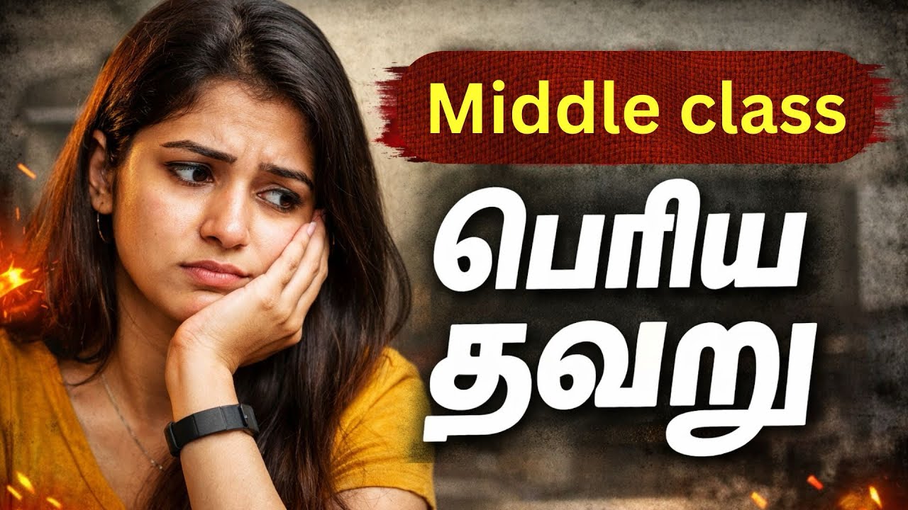 Middle Class பசங்களோட Biggest Mistake | இதுதான் நம்மை பின்னுக்கு இழுக்குது! Life changing motivation