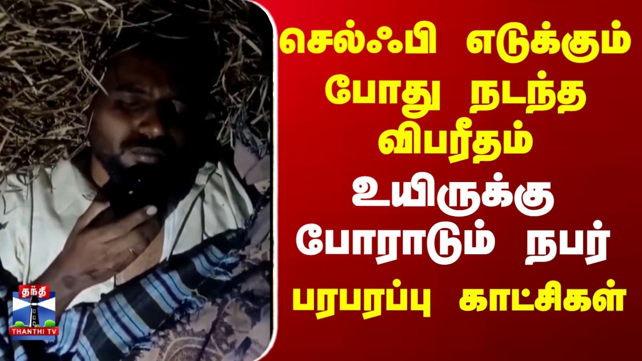 Ooty | செல்ஃபி எடுக்கும் போது நடந்த விபரீதம்..உயிருக்கு போராடும் நபர்