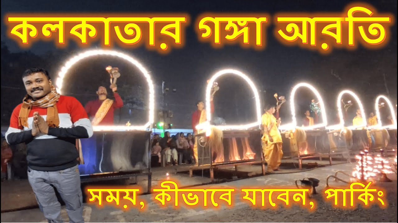 Kolkata Ganga Aarti Darshan 🙏 | Babughat Ganga Aarti Complete Guide | Timing, How to Go, Parking