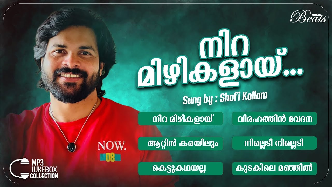 നഷ്ട്ട പ്രണയത്തിന്റെ കണ്ണീരുമായി ഷാഫിക്കയുടെ ഗാനങ്ങൾ | Shafi Kollam Audio Jukebox | Music Beats