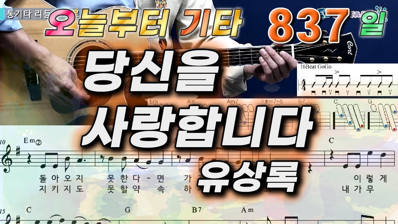 [오늘부터 기타] 837. 당신을 사랑합니다 - 유상록