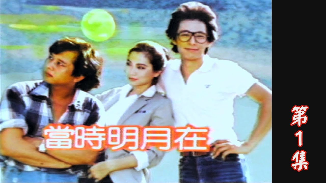 【當時明月在】第1集 塵封多年的思念 換來一句對不起｜主演：歸亞蕾、唐威、高幸枝、張瓊姿