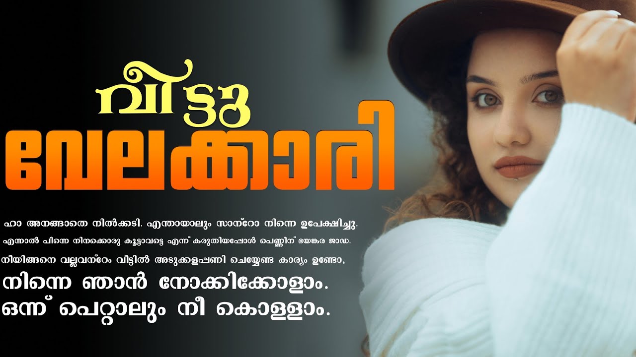 വീട്ടു വേലക്കാരി | Shahul Malayil