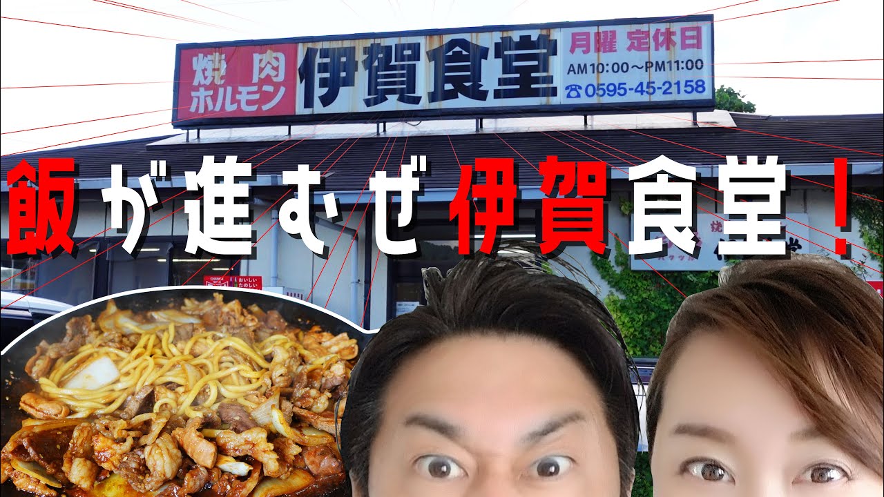 【三重県 伊賀市】飯が進むがうどんも入れたい‼コッテリホルモン焼うどん『伊賀食堂』と『幻のフルーツ、ポポー』【三重  グルメ】