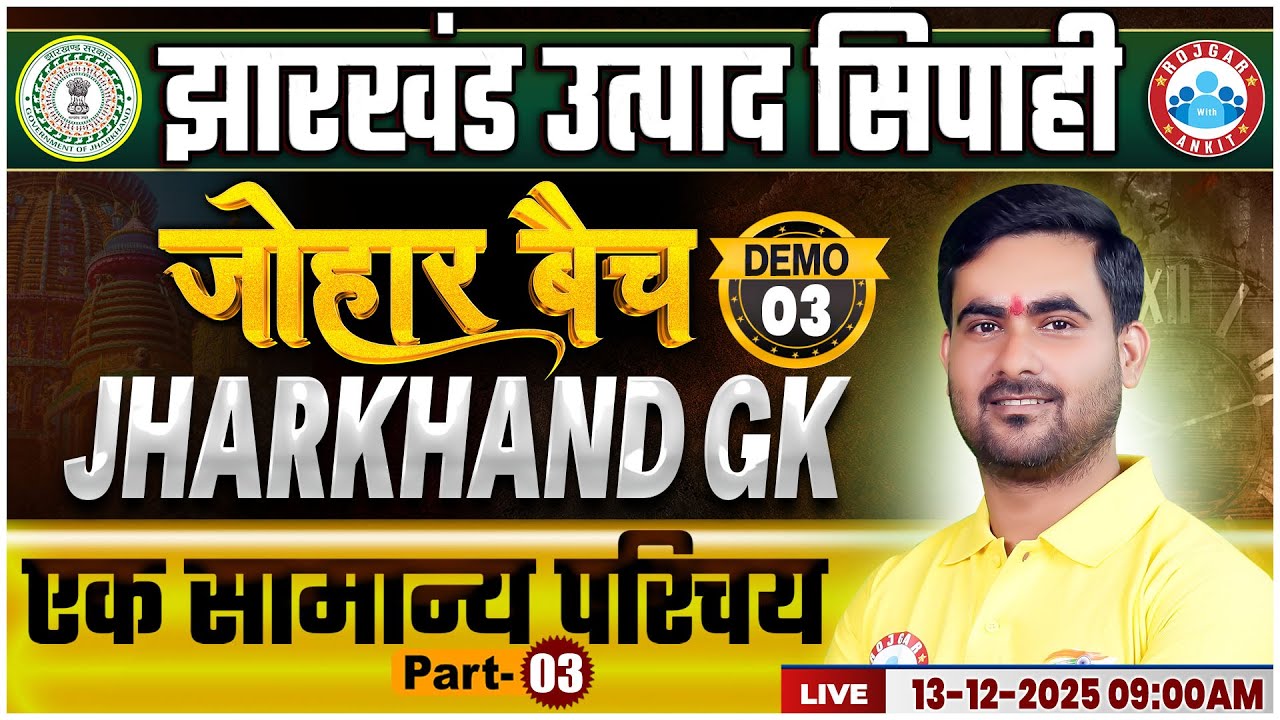 Jharkhand Utpad Sipahi 2025 | Utpad Sipahi Jharkhand GK Demo 03 | एक सामान्य परिचय | JSSC Gk Classes