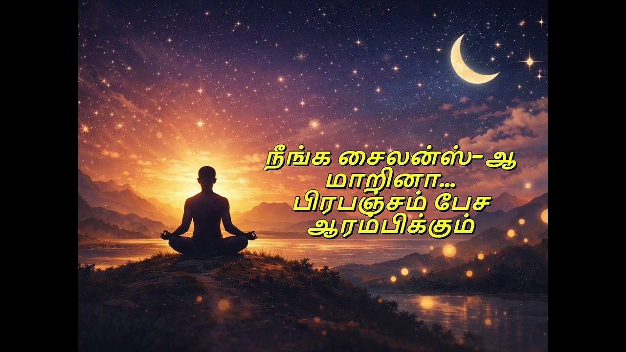 நீங்க சைலன்ஸ்-ஆ மாறினா… பிரபஞ்சம் பேச ஆரம்பிக்கும் | Law of Attraction Tamil