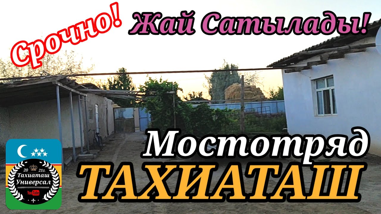 🏡 СРОЧНО ЖАЙ САТЫЛАДЫ#тахиаташ#каракалпакистан#цены#дом#продажа#бахалары#продам#мостотряд#сатамын