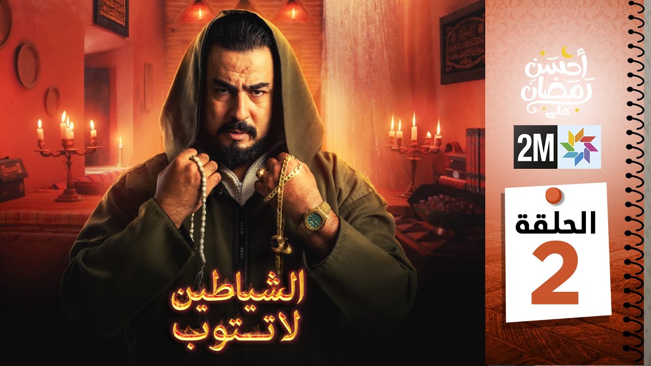 برامج رمضان : الشياطين لا تتوب - الحلقة 02
