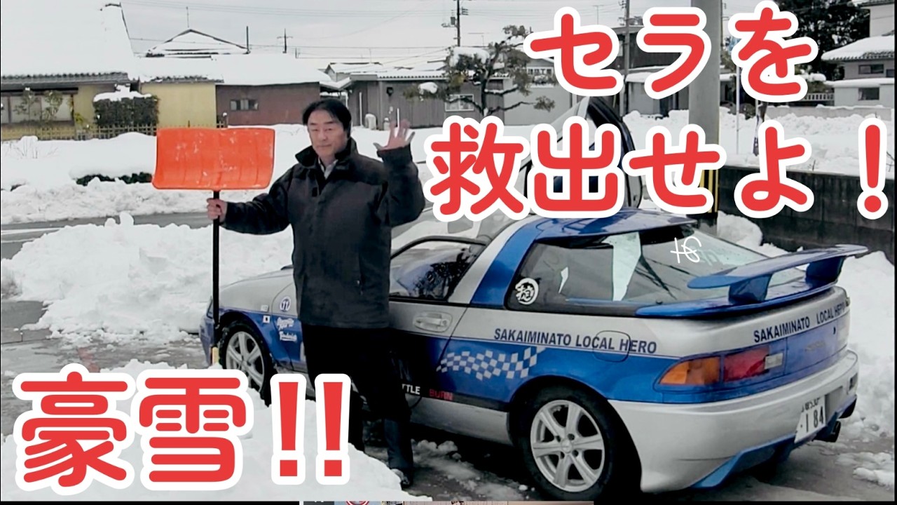 豪雪！セラを救出せよ！