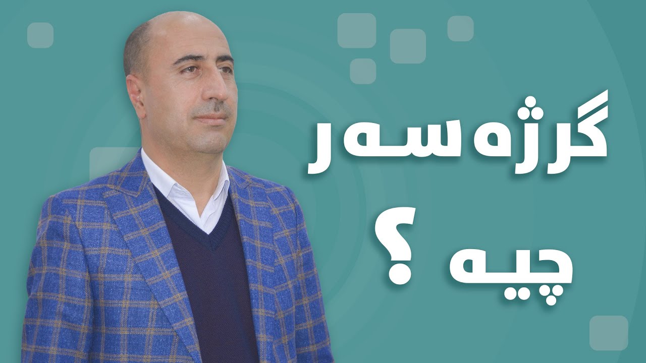 گرژەسەر