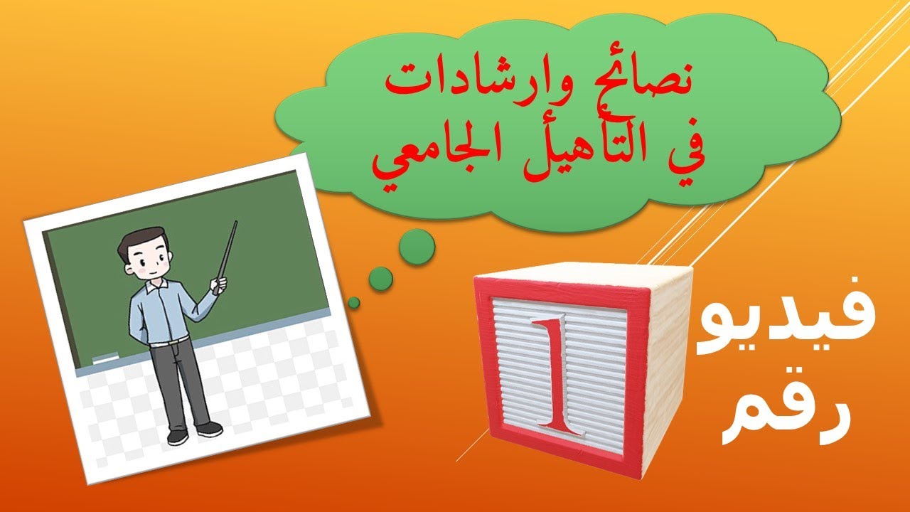 نصائح وإرشادات في التأهيل الجامعي