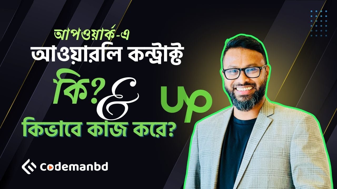 Upwork Hourly Contract কি? কিভাবে কাজ করে? কিভাবে সুন্দরভাবে শেষ করবেন?