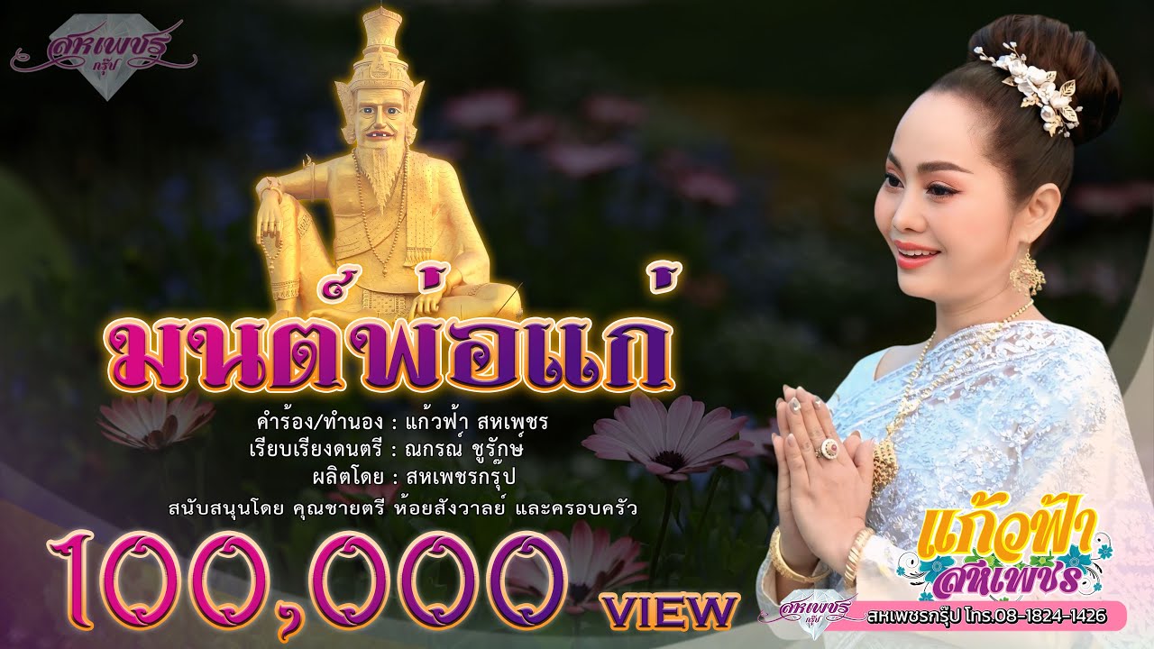 มนต์พ่อแก่ [Official MV] - แก้วฟ้า สหเพชร โทร.08-1824-1426