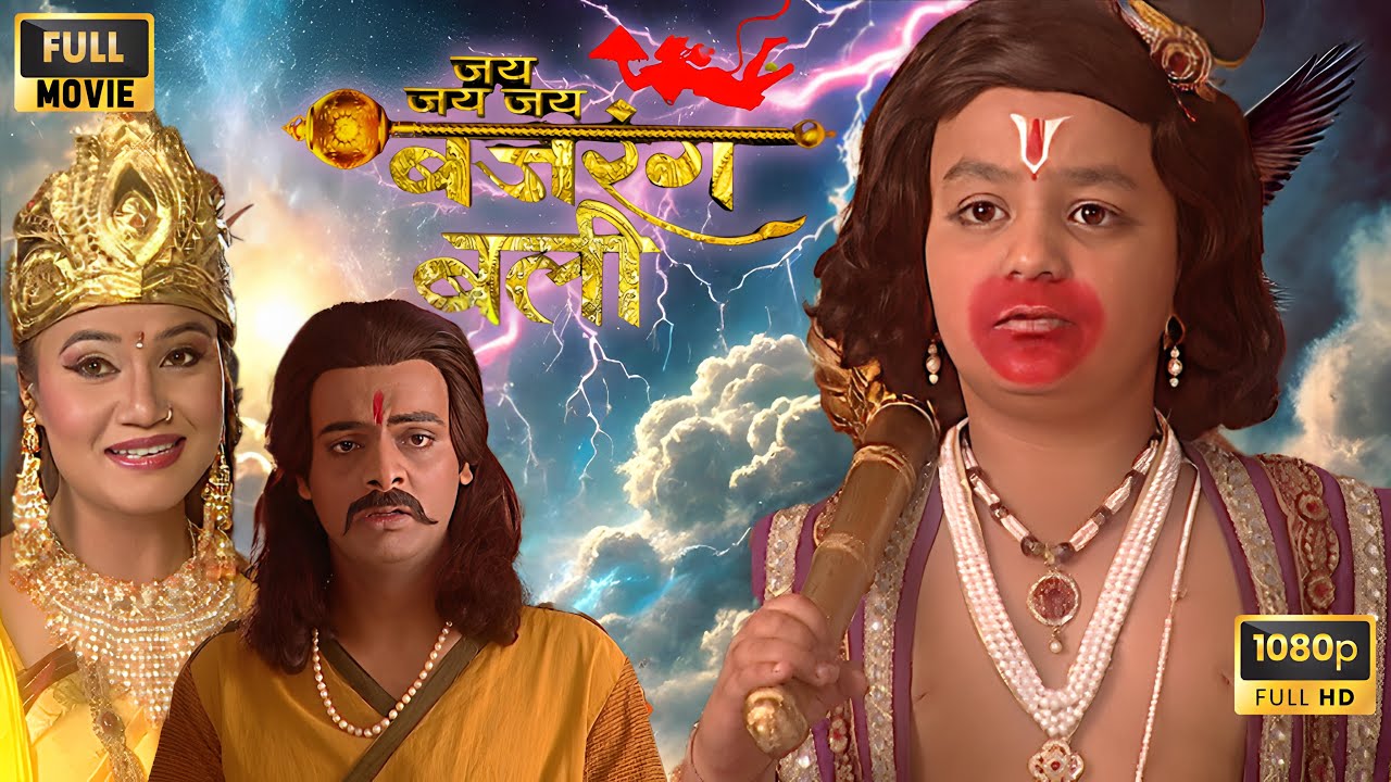 धरती माता के पुत्र मदन सेन को बजरंगबली ने कैसे संकट से मुक्त किया? | Jai Hanuman Full Movie HD