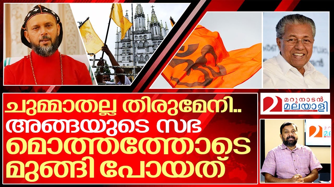 ഈ തിരുമേനി യാക്കോബായ സഭയുടെ ഗതികേട്.. I Geevarghese mar coorilos about High Court Minority judgment