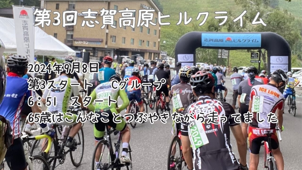 2024年志賀高原ヒルクライム　テロップ付き