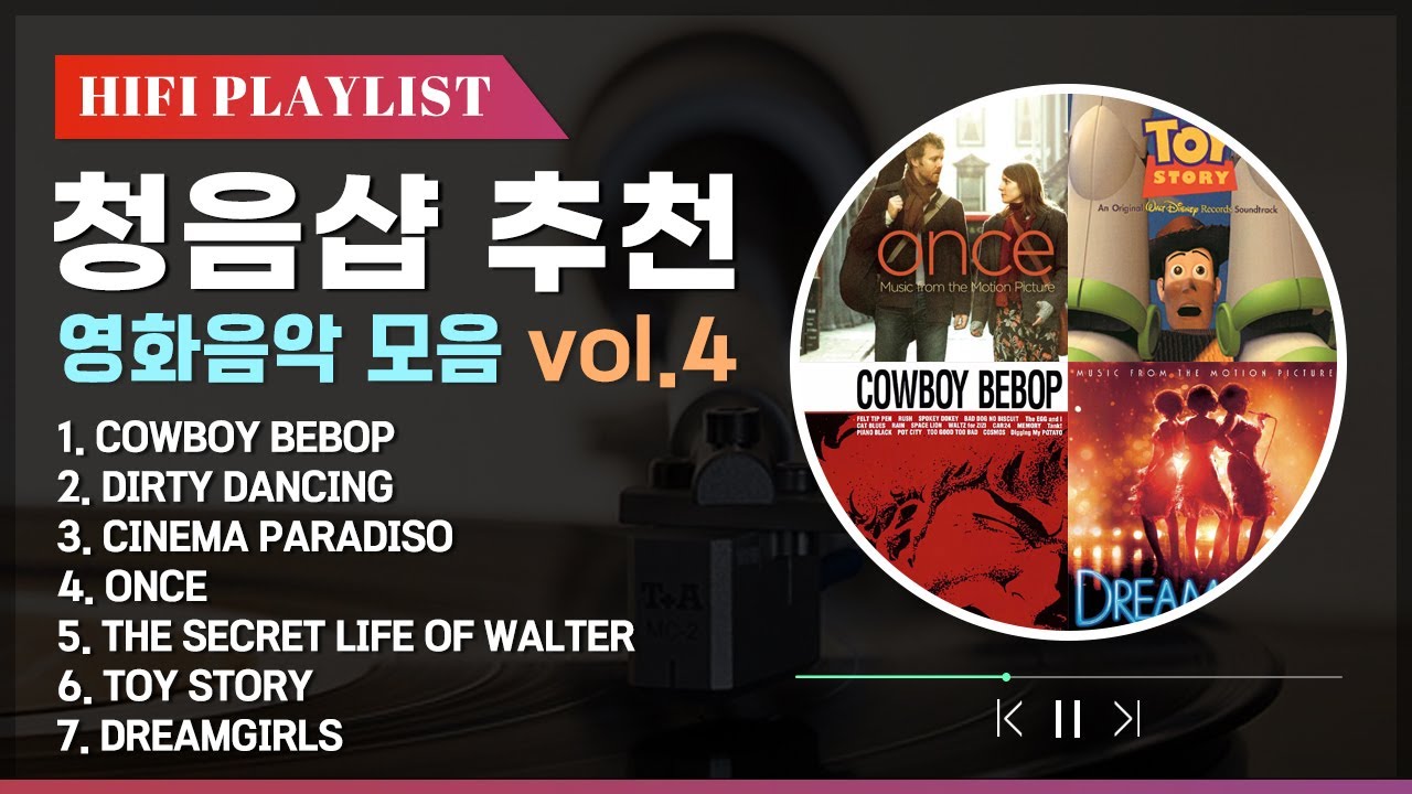 [Playlist] 스피커 테스트를 위한 영화음악 모음 