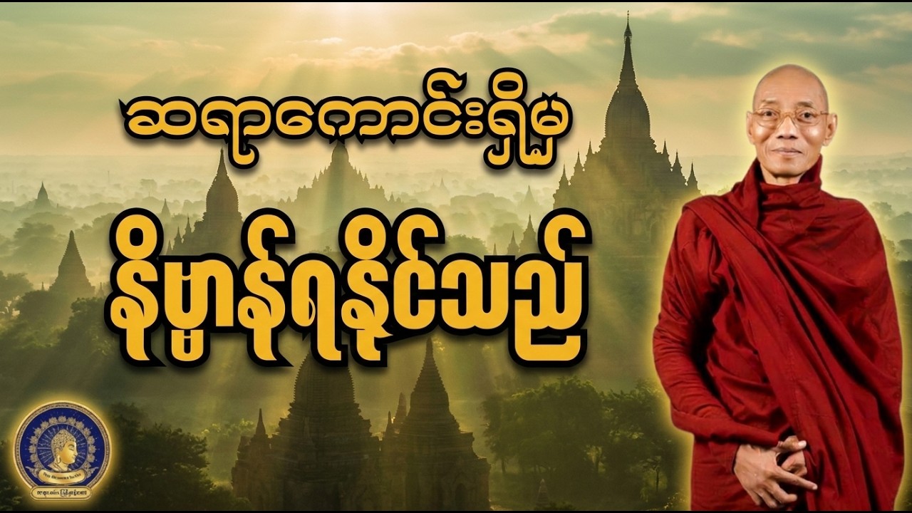 နိဗ္ဗာန်ရောက်ကြောင်း လမ်းပြကောင်း (ဆရာကောင်းရှိမှ နိဗ္ဗာန်ရနိုင်သည်) - ပါမောက္ခချုပ်ဆရာတော်ကြီး