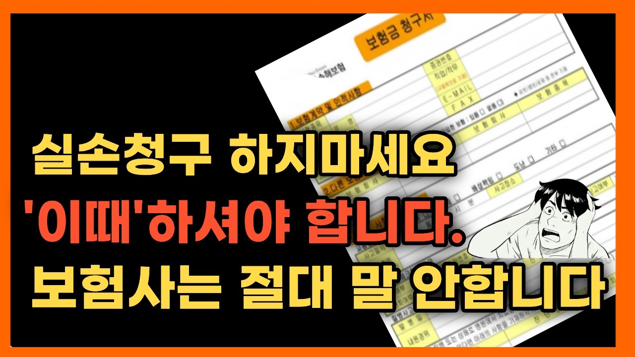 실비보험 청구하지 마세요. 보험금 청구 이거 몰라서 후회하는 사람 정말 많습니다!!