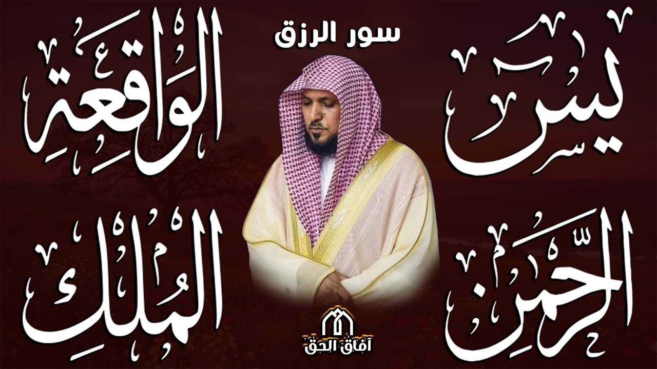 #سورة_يس#سورة_الواقعة#سورة_الرحمن#سورة#سورة_الملك |لجلب الرزق وقضاء الدين| بصوت#ماهر_المعيقلي