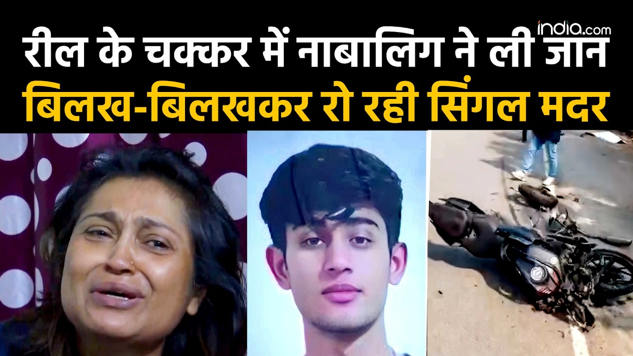 Delhi Dwarka Accident: रील के चक्कर में नाबालिग ने ली जान, बिलख-बिलखकर रो रही सिंगल मदर