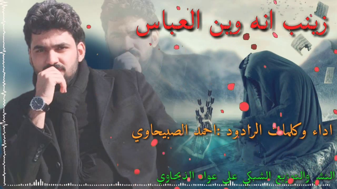 احمد الصبيحاوي|زينب انه وين العباس|وفاة السيدة زينب لطميات حزينه لاتفوتك حملها الان 2020 قمه الروعه